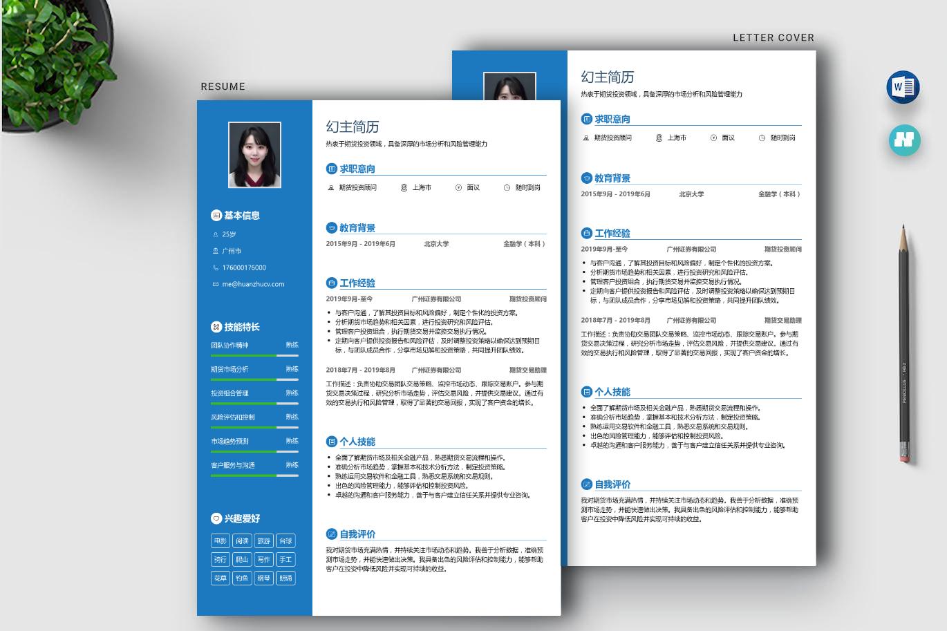 期货风险管理师简历怎么写,期货分析师应聘简历怎么写