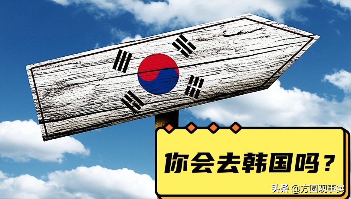 韩国，不是我们多想去，是没有办法！
