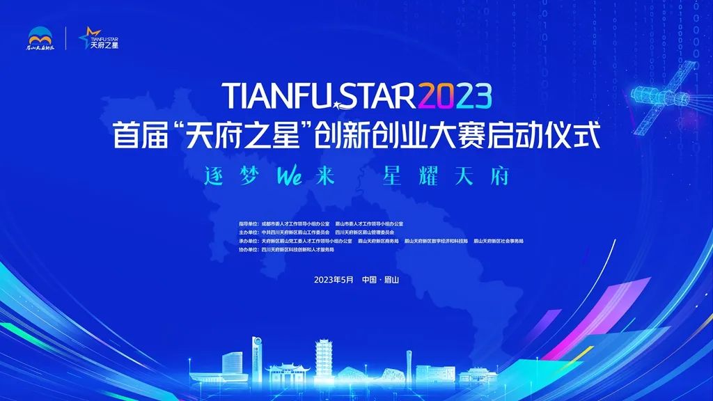 首届“天府之星”创新创业大赛正式启动