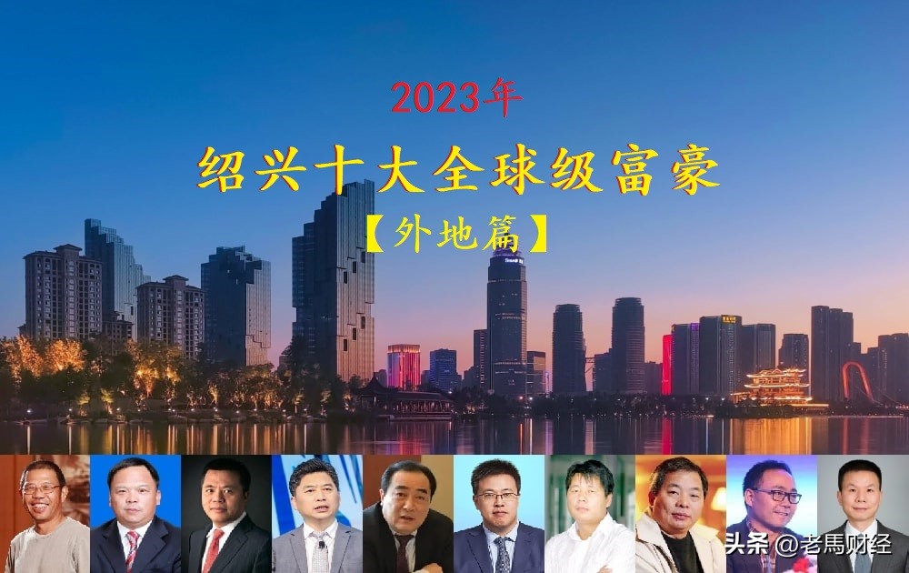 浙江绍兴新昌十大富豪,绍兴出过三个全国首富