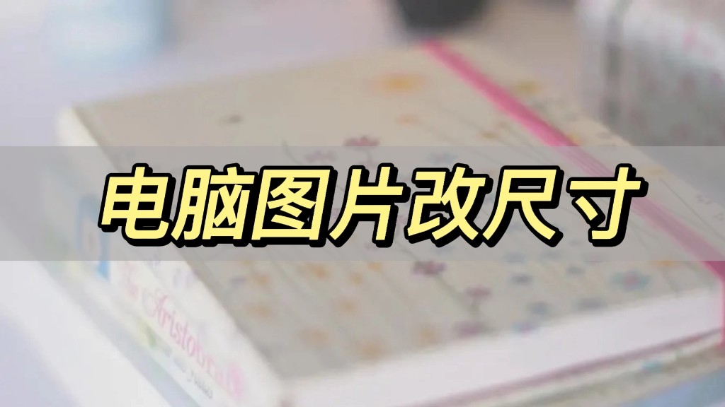 电脑图片如何修改尺寸,电脑图片如何更改尺寸