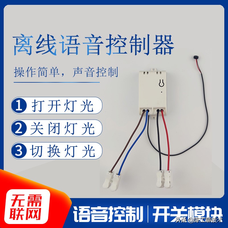 不需要联网的语音控制,离线语音控制器