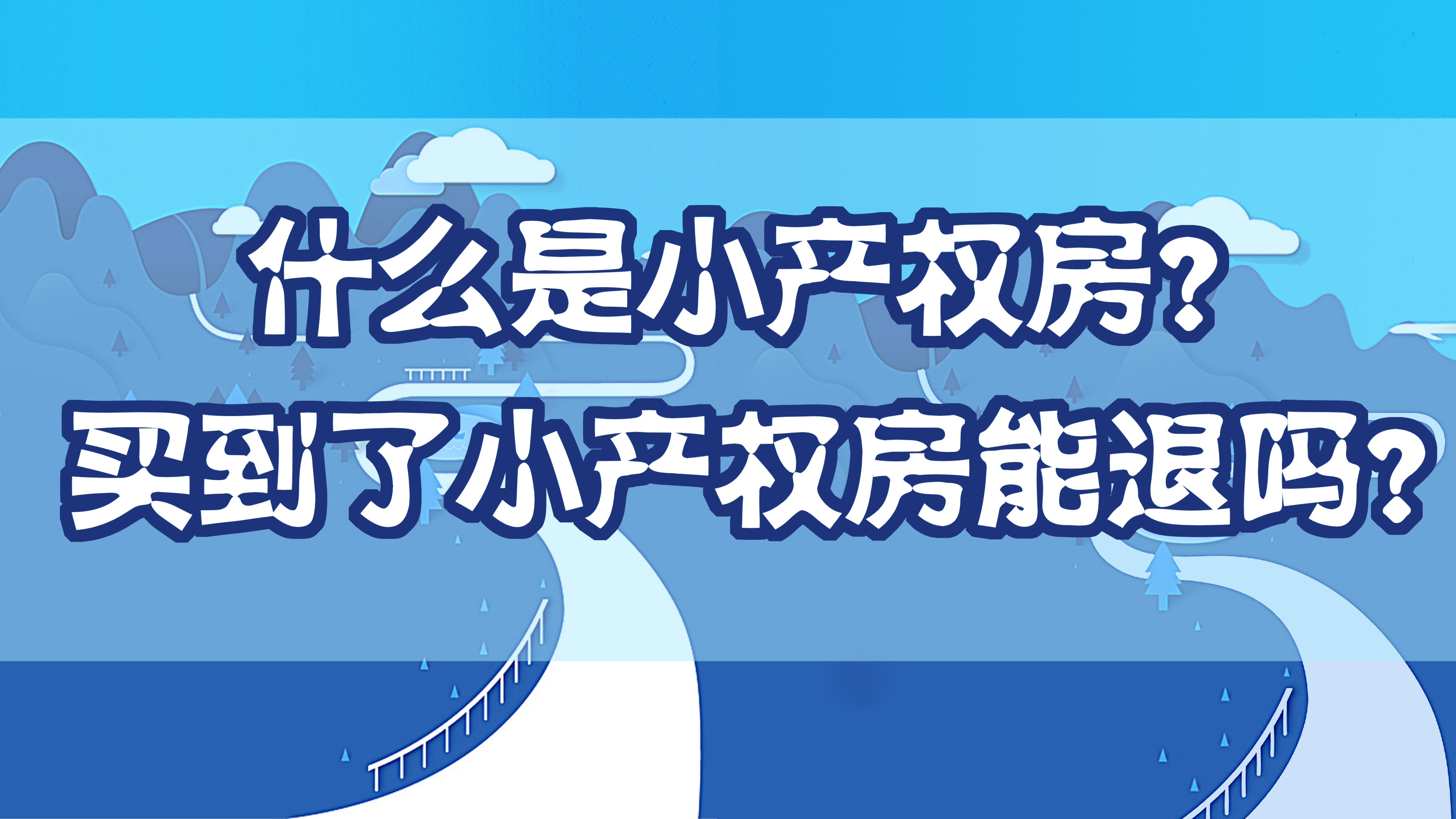 小产权房办证了还是小产权房吗,小产权房想退就能退吗