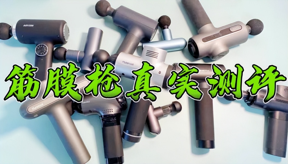 筋膜枪大力度推荐测评,2023专业级筋膜枪测评排行榜