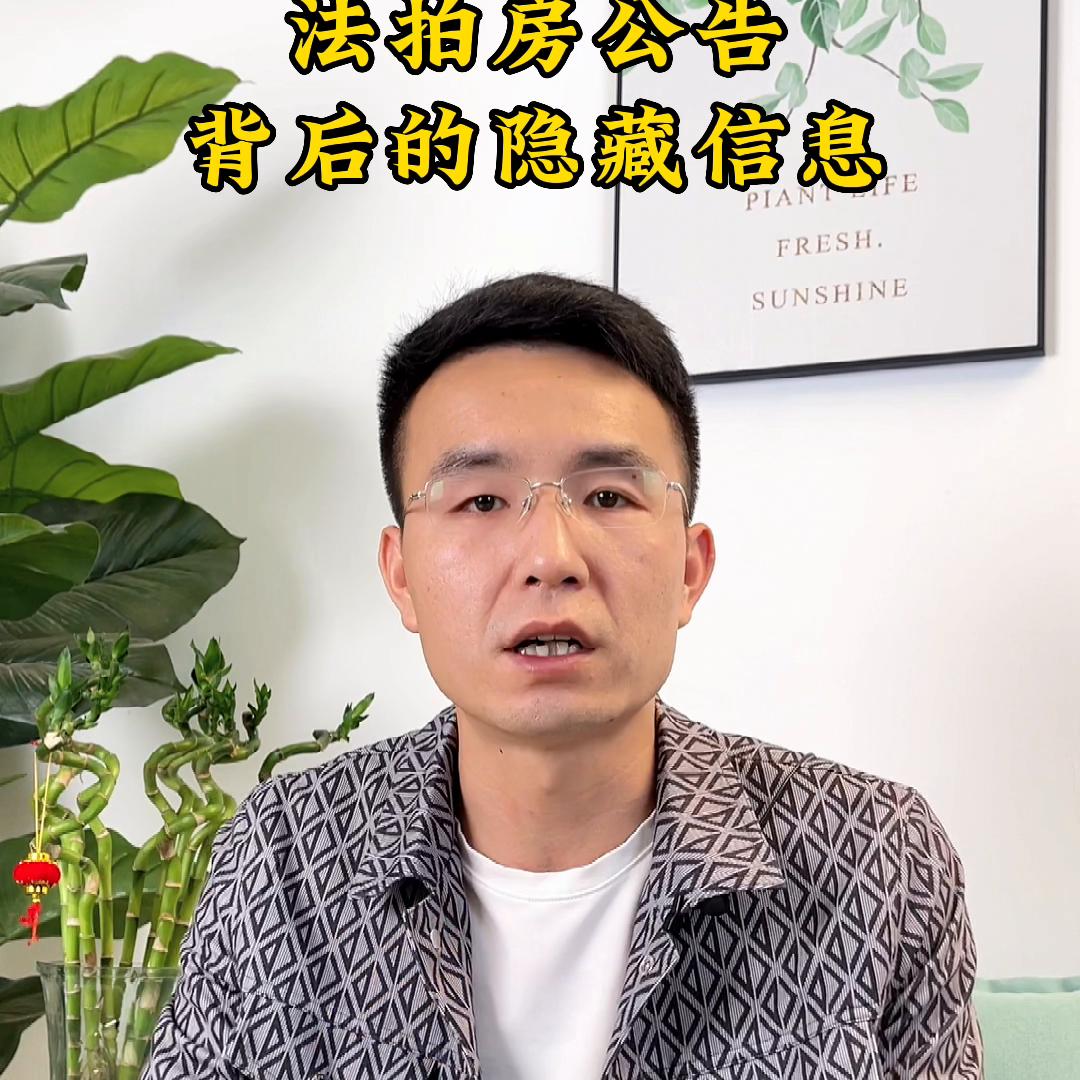怎么看懂法拍房公告,法拍房风险及规避