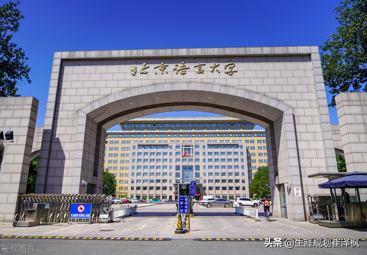 第四十四讲：北外、北语和二外各有哪些值得关注的特色专业？