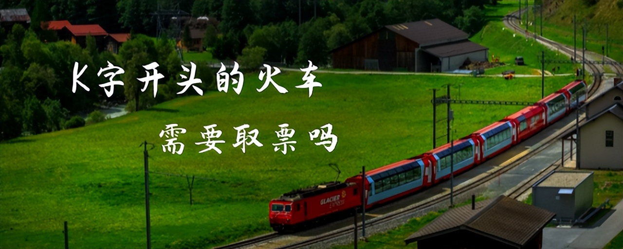 k字火车网上购票需要取票吗,k字开头的火车需要取票吗