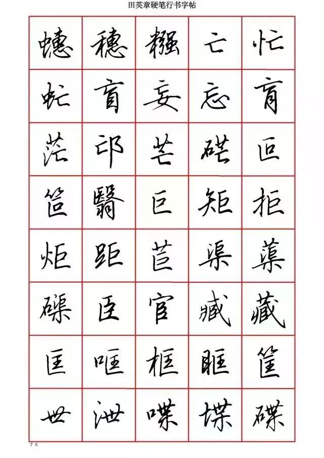 田英章硬笔书法100字,田英章行书钢笔字教学视频