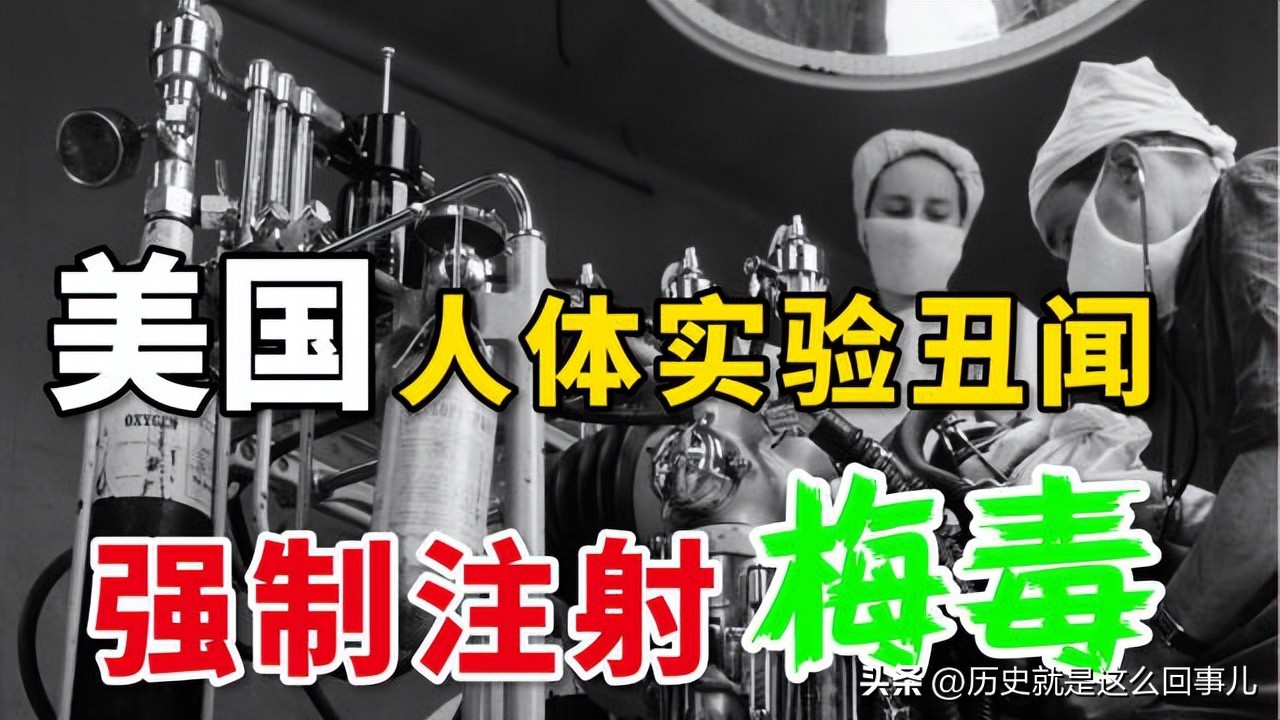 美国臭名昭著的人体实验,美国做人体实验