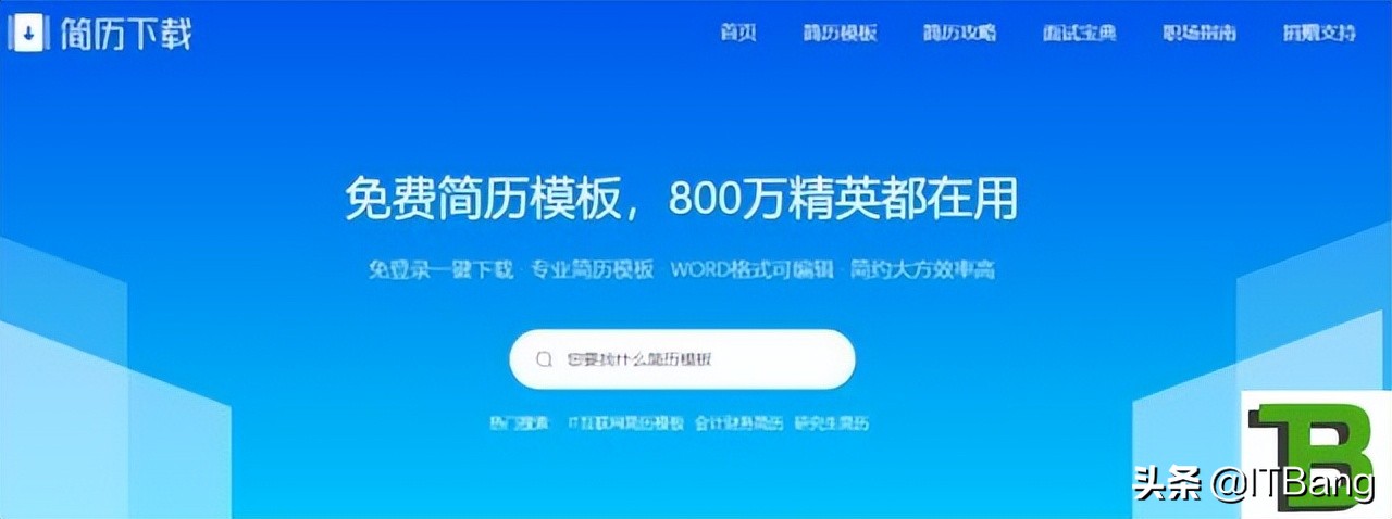 免费可以下载简历模板的网站,求推荐简历模板免费下载的网站