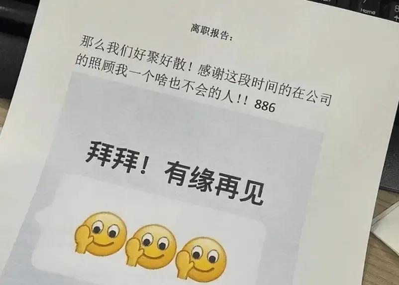 一封特别有意思的辞职信,很有深度的一份辞职信