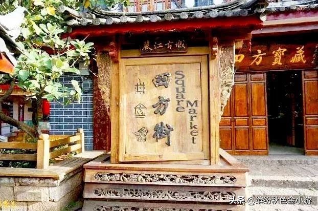 四方街在哪个古镇,四方街在什么地方