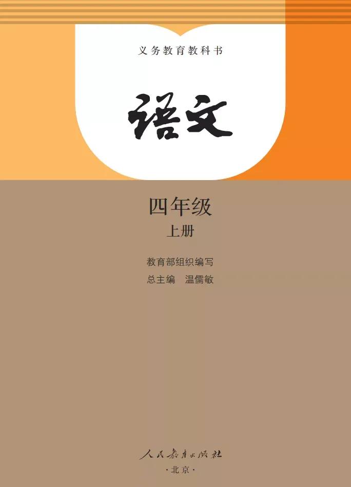 人教版小学语文（四年级上册）课本电子版暑假预习快收藏
