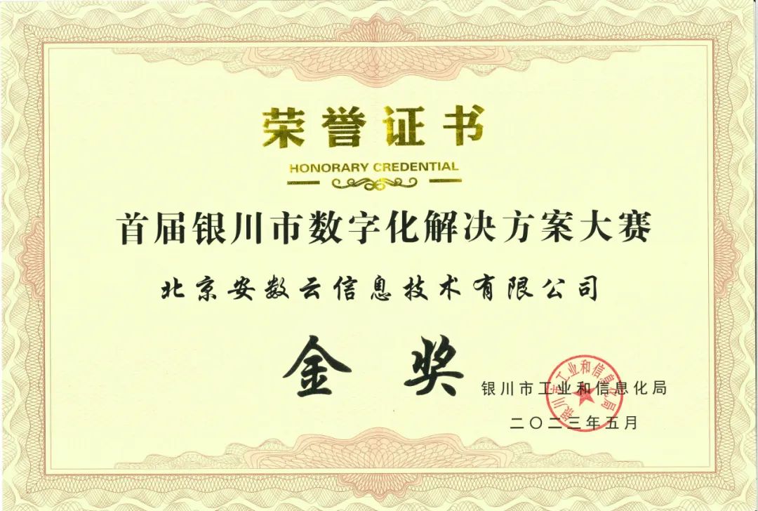 金奖！安数云精彩亮相首届银川数字化解决方案大赛