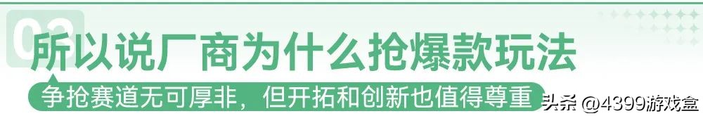 一款玩法火了为什么厂商都争抢着入局？
