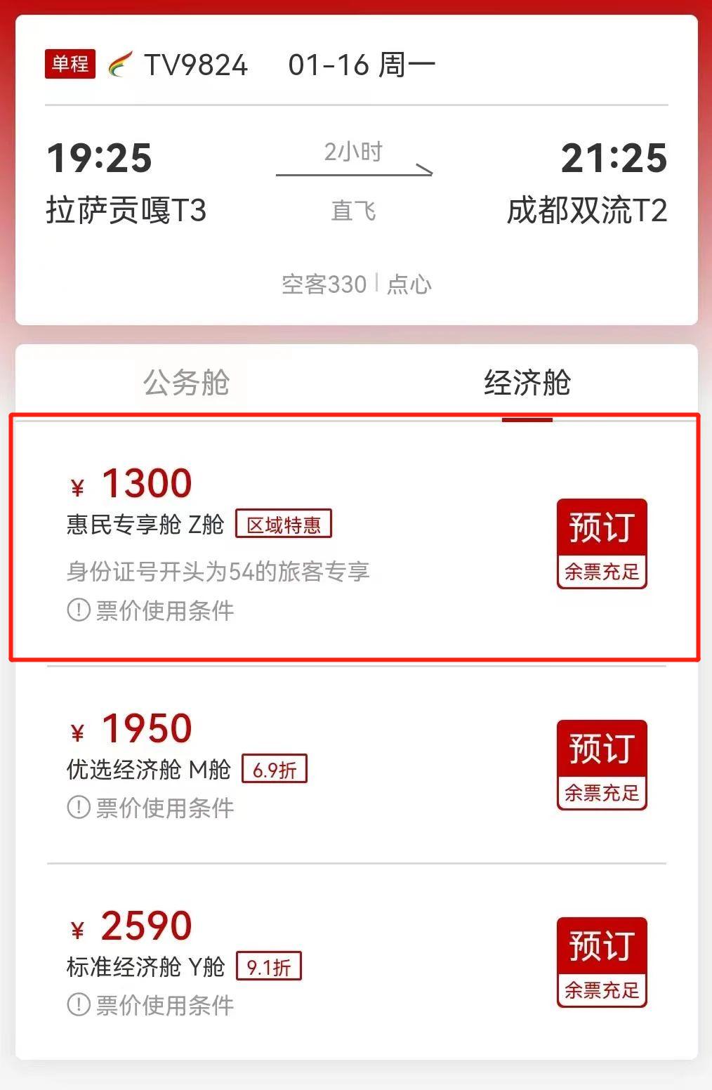 “惠民专享舱”“区域特惠”*藏西**航空优惠购票政策！