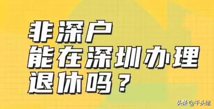 非深户深圳灵活就业办理退休流程,非深户深圳灵活就业人员退休年龄