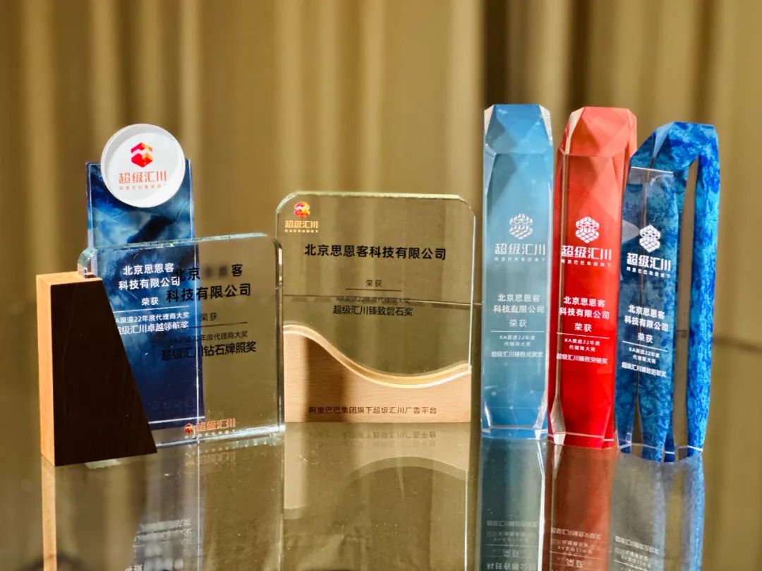 思恩客连获超级汇川6项大奖，互联网营销服务能力备受行业肯定