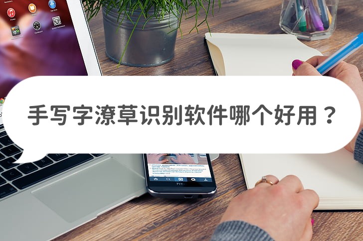 医生潦草字识别软件,字体比较潦草用什么软件可以识别