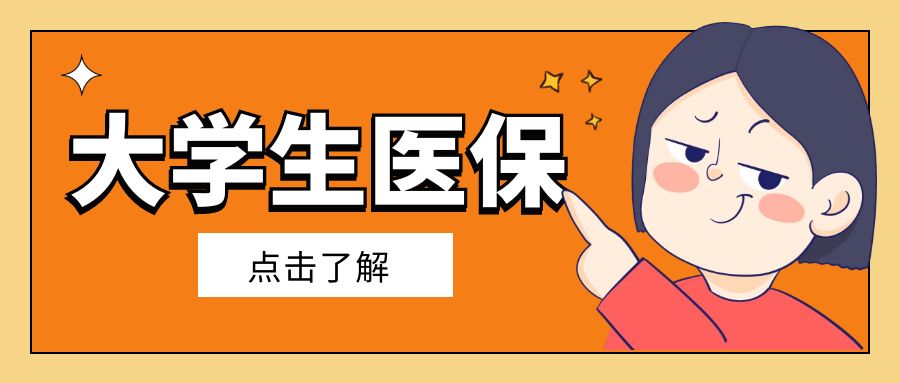 大学生医保你想知道的都在这里,大学生医保学校会知道病情吗