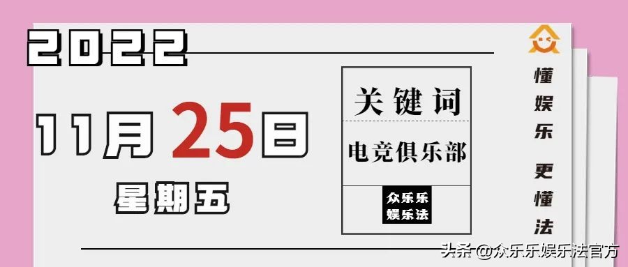众乐乐娱乐法日历|电竞俱乐部的法律性质