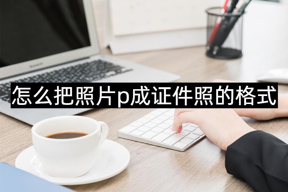 ps制作jpg格式证件照怎么弄,怎么把照片p成证件照蓝底旧版本