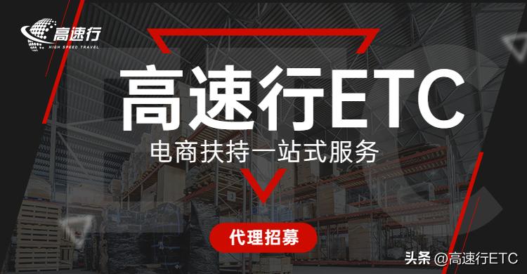 高速etc线上推广,etc怎么和高速合作推广