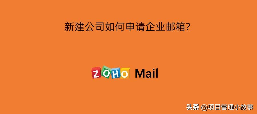 如何申请企业邮箱计划,怎么申请企业邮箱开通