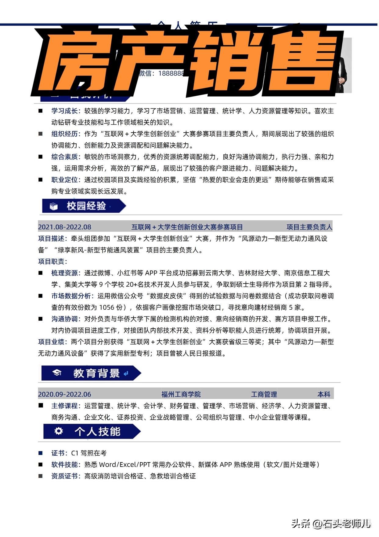 房产销售简历模板,房产销售工作简历完整版范文