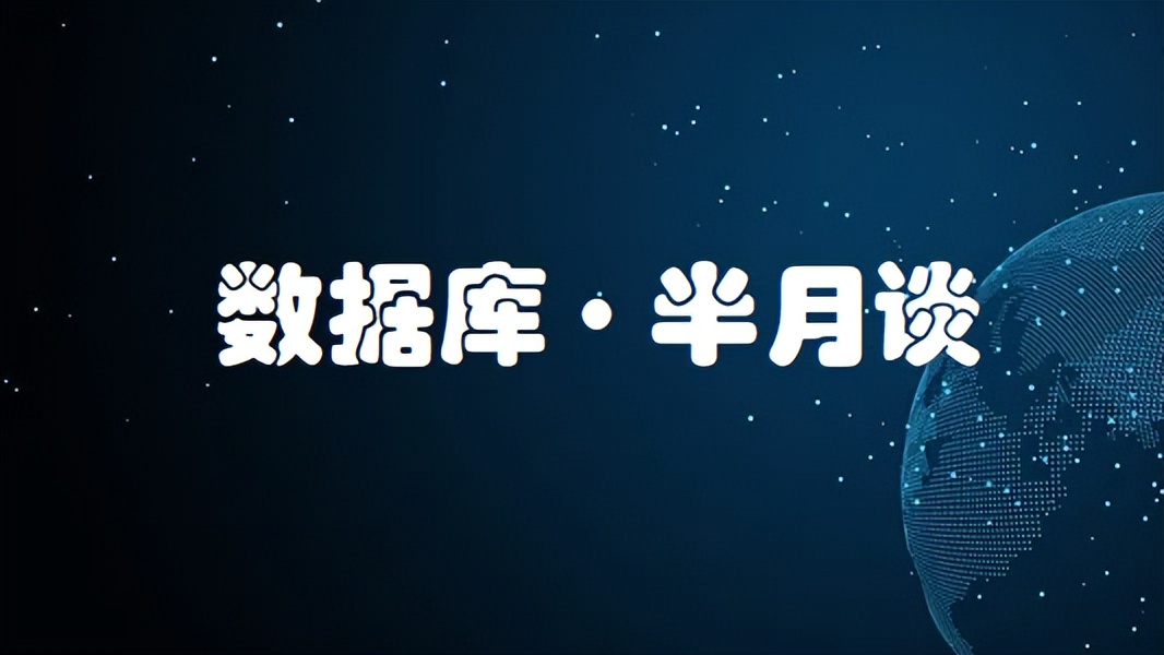数据库半月谈（2022.11.26~2022.12.9）