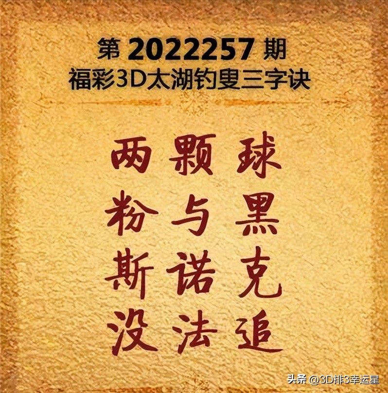 福彩3D第257期太湖字谜分析解读和开出结果预测