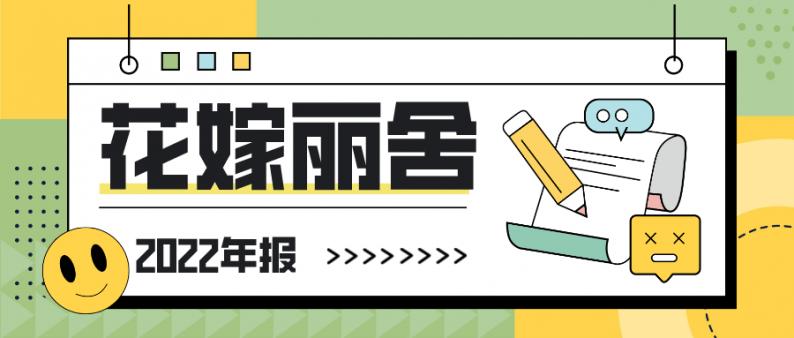 营收3.57亿元！花嫁丽舍2022年报出炉