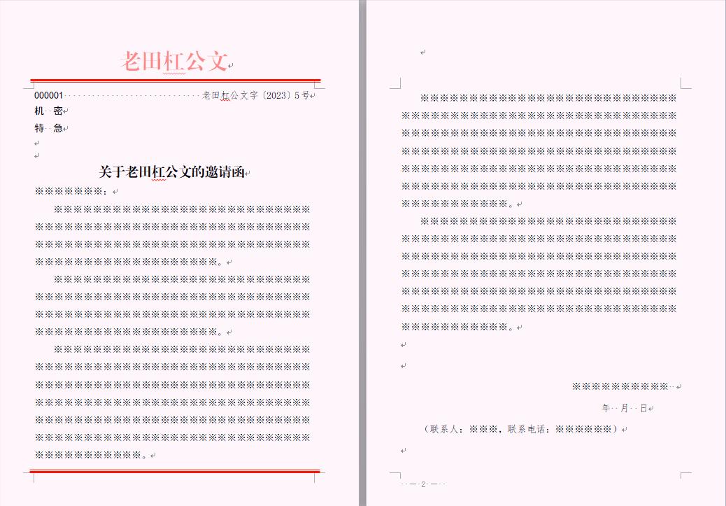 老田杠公文——第五章公文信函的格式