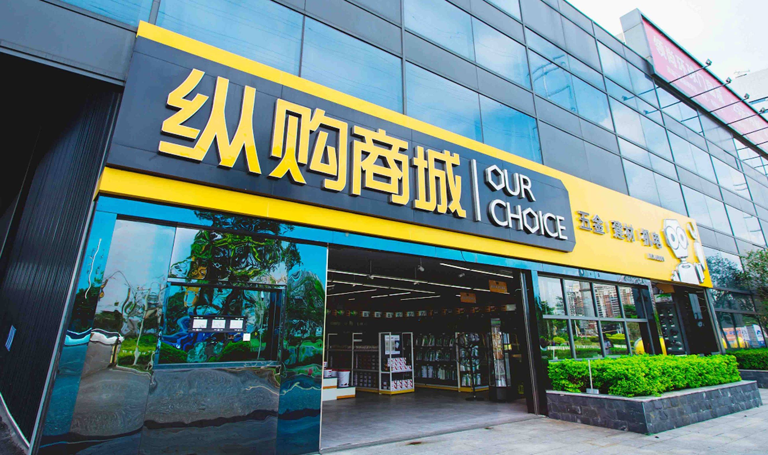 纵购商城广东茂名旗舰店,茂名纵购商城旗舰店