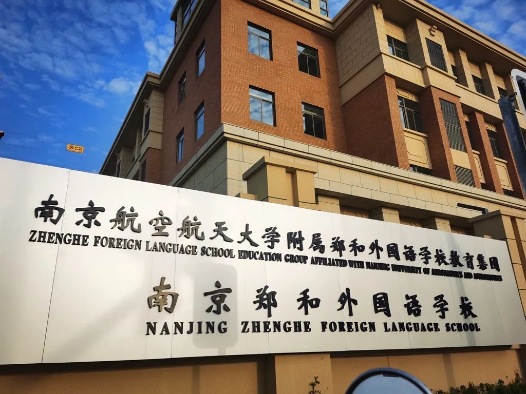 南京公办学校推荐,南京几所学校排名