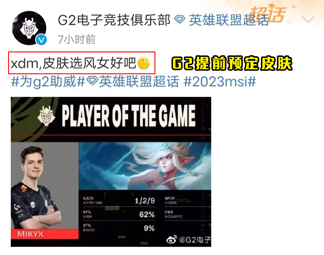 G23-0横扫MAD完成复仇，赛后官博整活：皮肤选风女怎么样