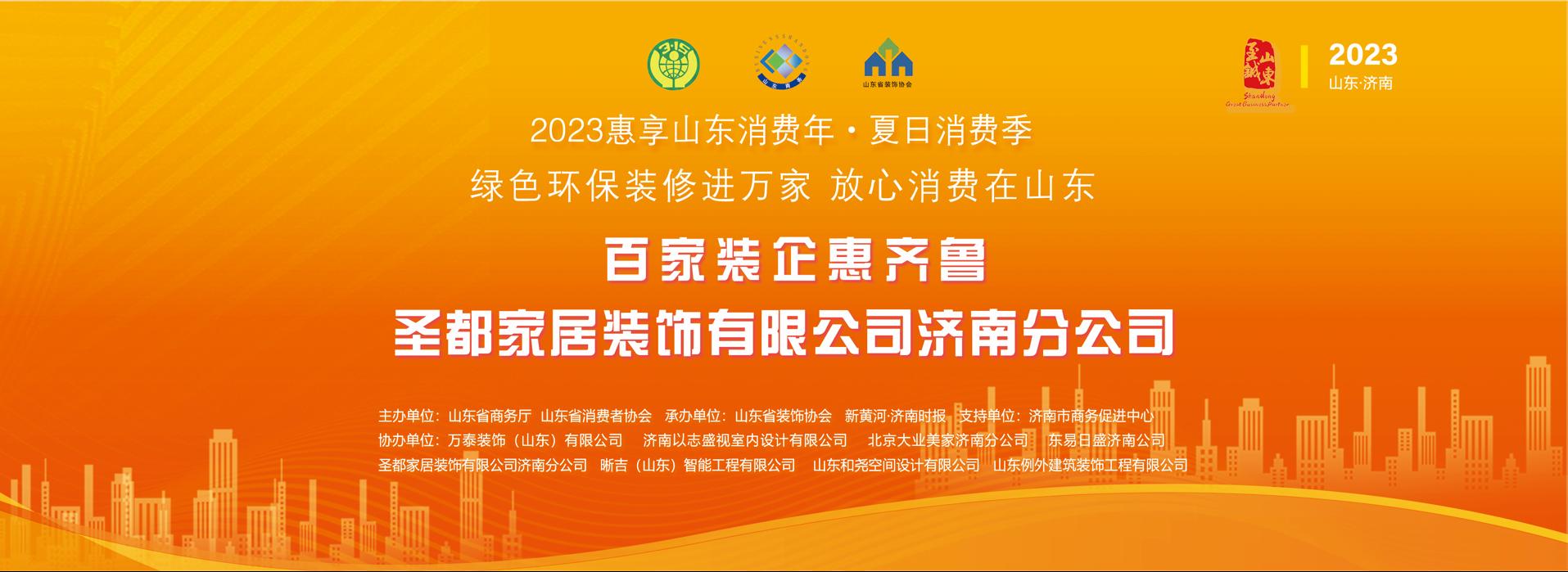 济南圣都家装年会,济南圣都装饰开业活动