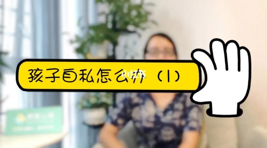 孩子自私自利的解决方式,孩子自私自利怎么办