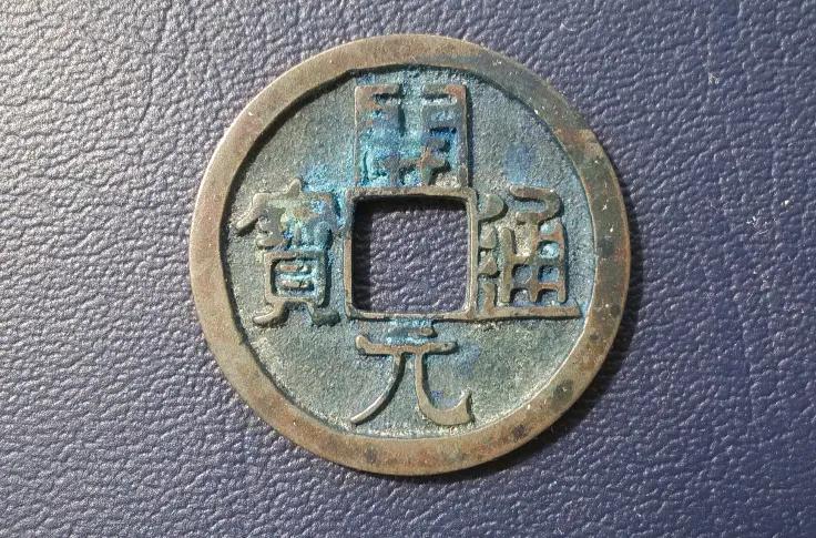 开元通宝大唐版,盛唐时期的开元通宝怎么样