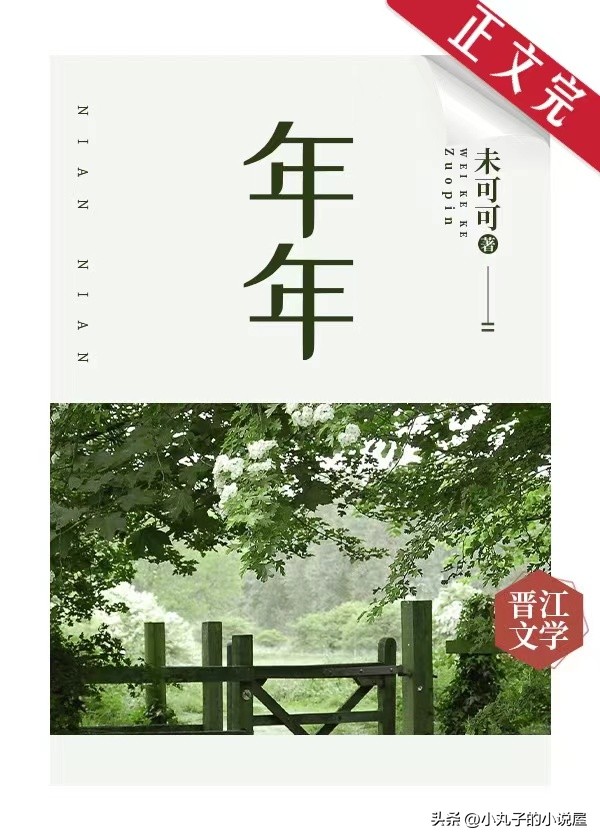 精选：年年by未可可，没心没肺青梅vs高岭之花竹马，男暗恋女文