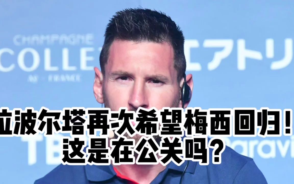 梅西与拉波尔塔冰释前嫌，回归巴萨？原来他们从这一刻开始握手