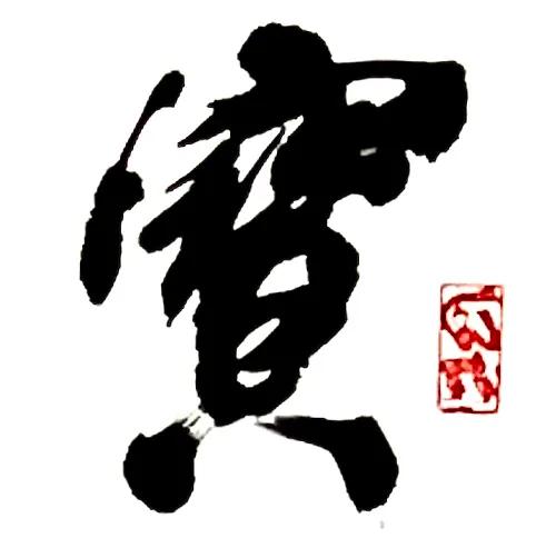 宝剑锋从磨砺出梅花香自苦寒来楷书,宝剑锋从磨砺出梅花香自苦寒来行楷