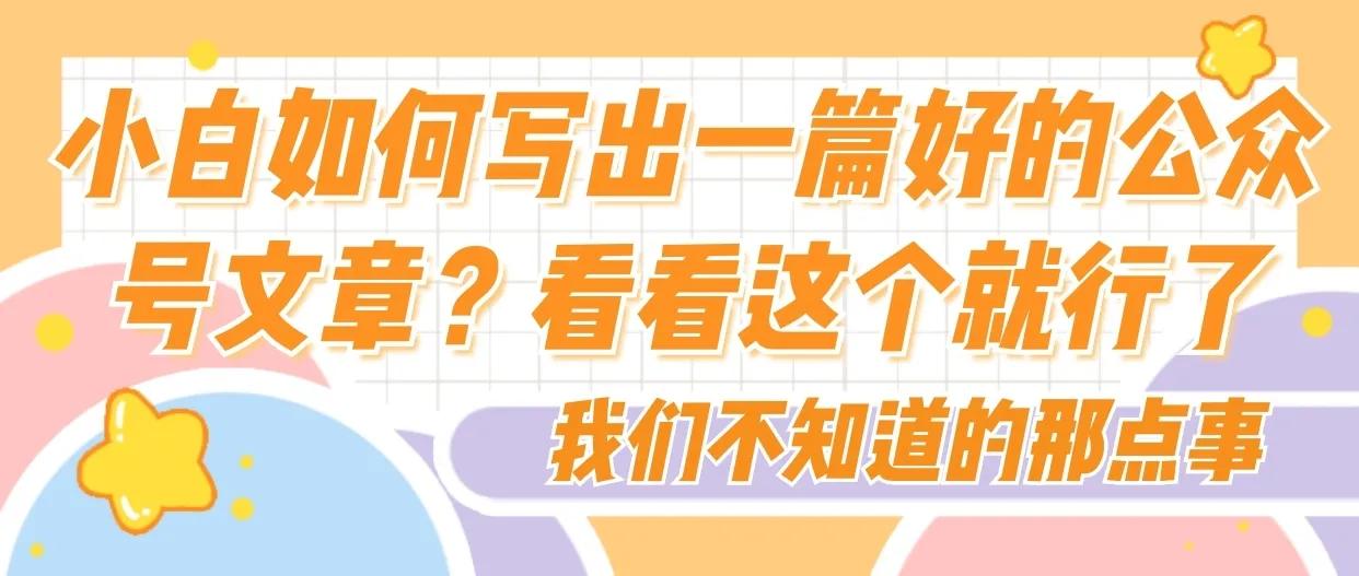 写公众号的文章技巧和方法,小白投稿有稿费的公众号