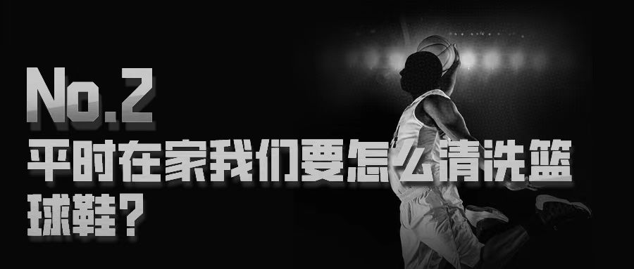 正确清洗篮球鞋的方法,你真的会清洗球鞋吗