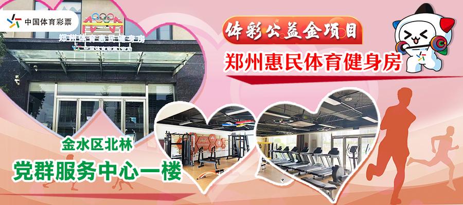 公益体彩快乐操场河南体育学院,公益体彩快乐操场捐赠