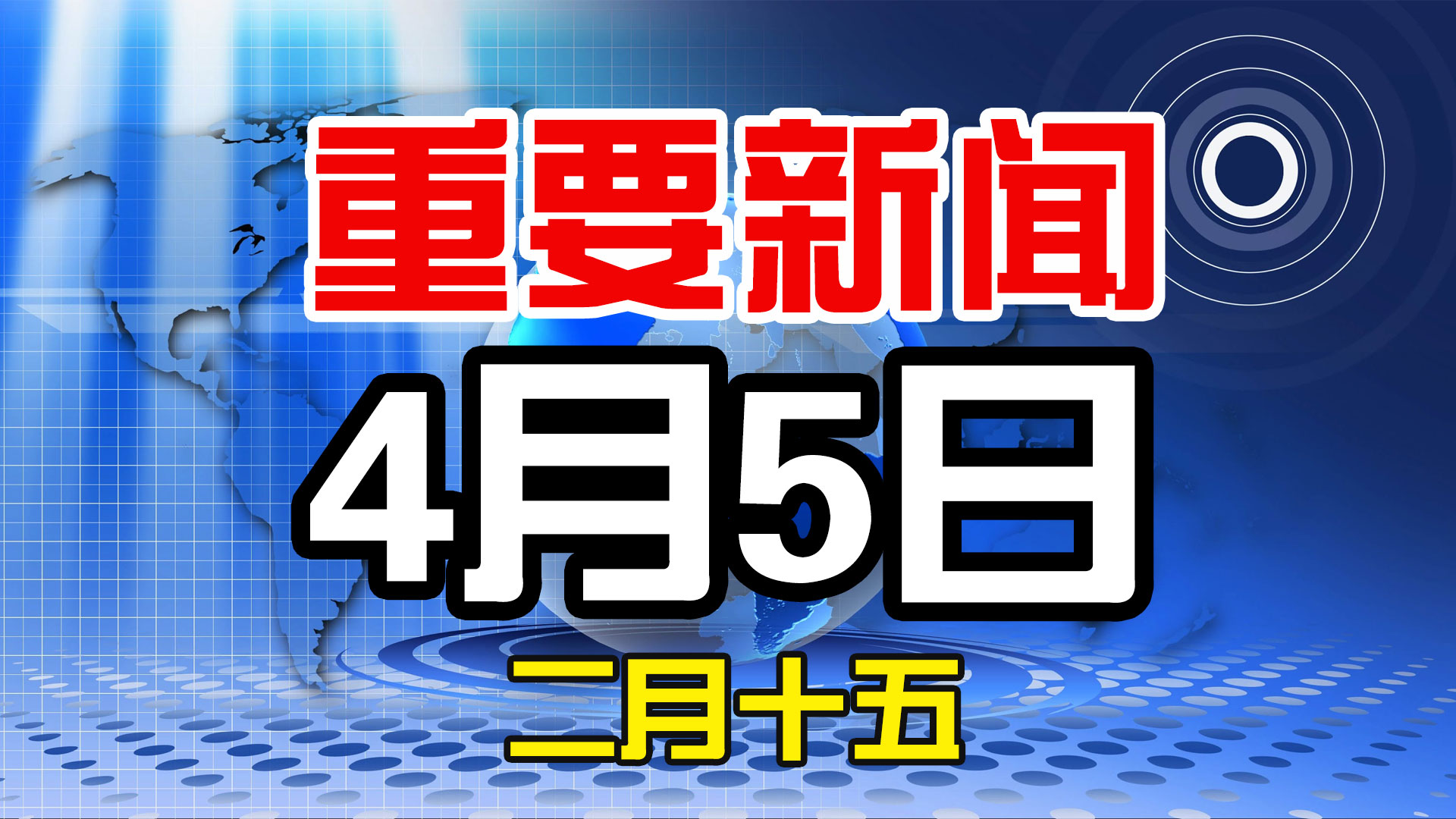 4月5日，农历二月十五，一起来看今天重点新闻