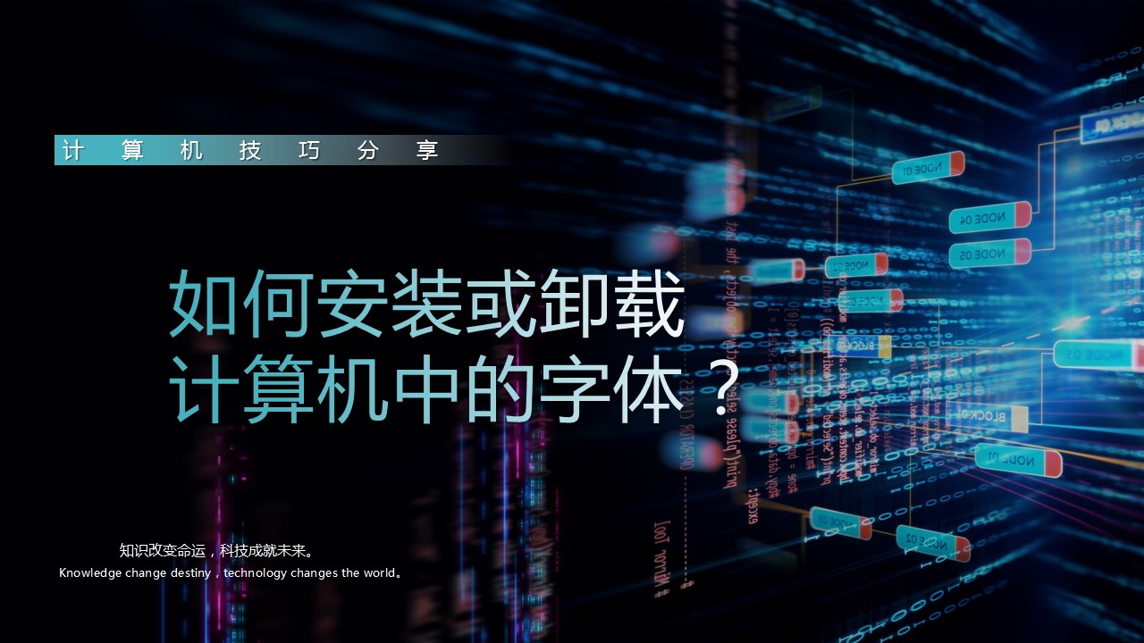 字体卸载和安装方法,三星安装的字体怎么卸载