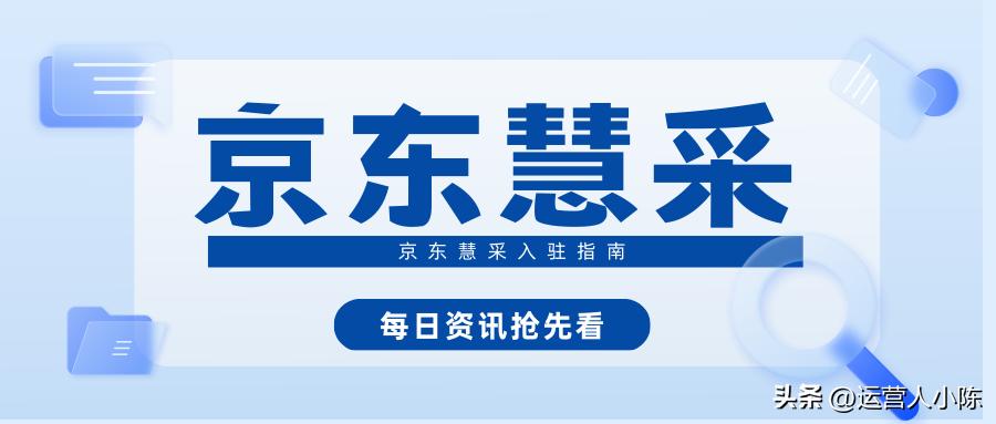 怎样入驻京东慧采集团,如何入驻京东慧采平台走单
