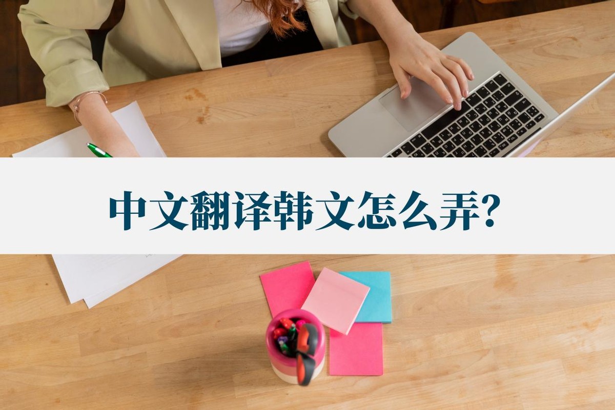 在线扫描韩文翻译中文,怎么能快速翻译韩文