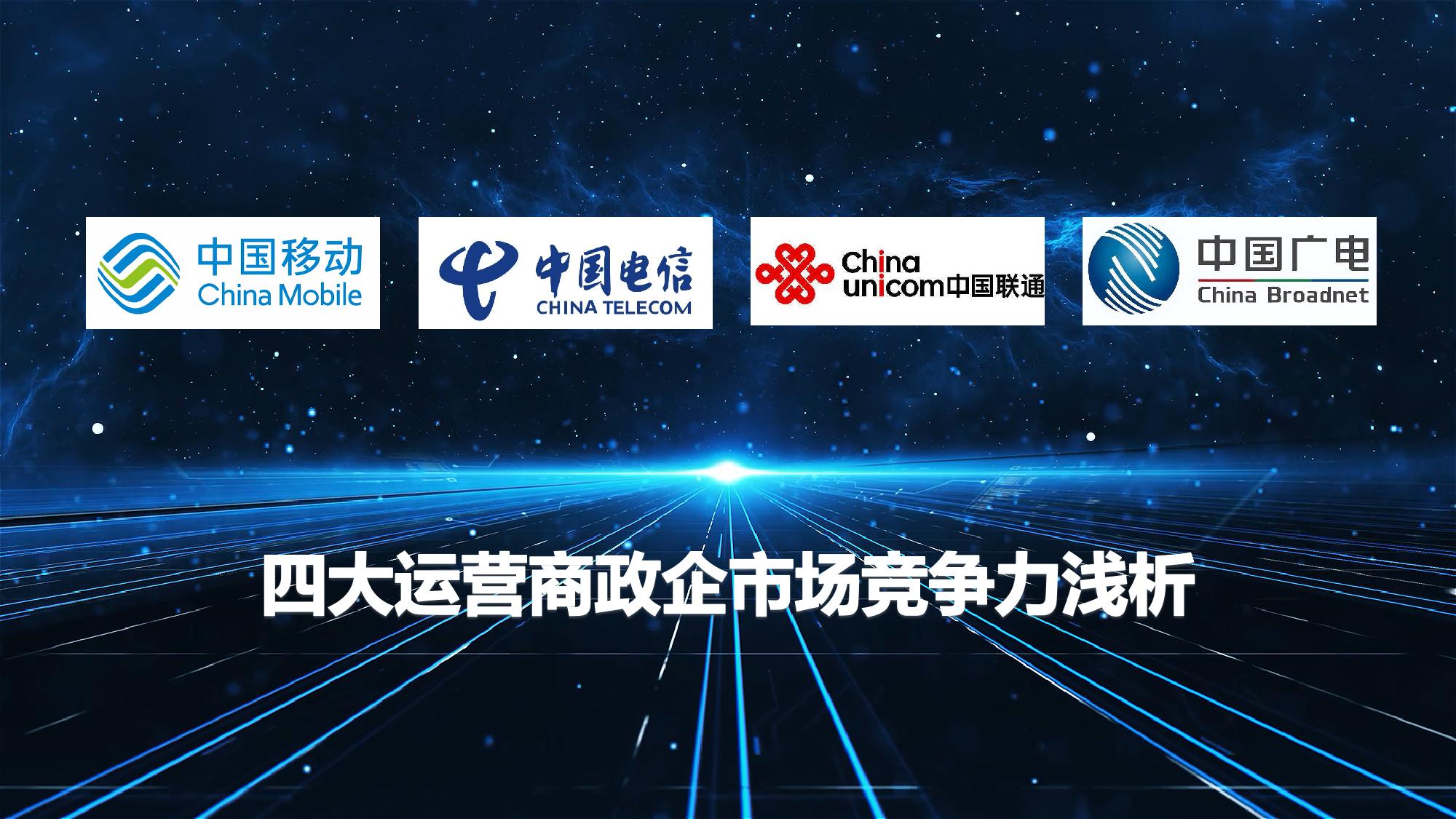 四大通信运营商发展趋势,四大通信运营商市场竞争